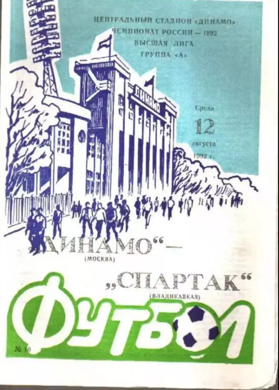 Динамо Москва - Спартак Владикавказ 1992