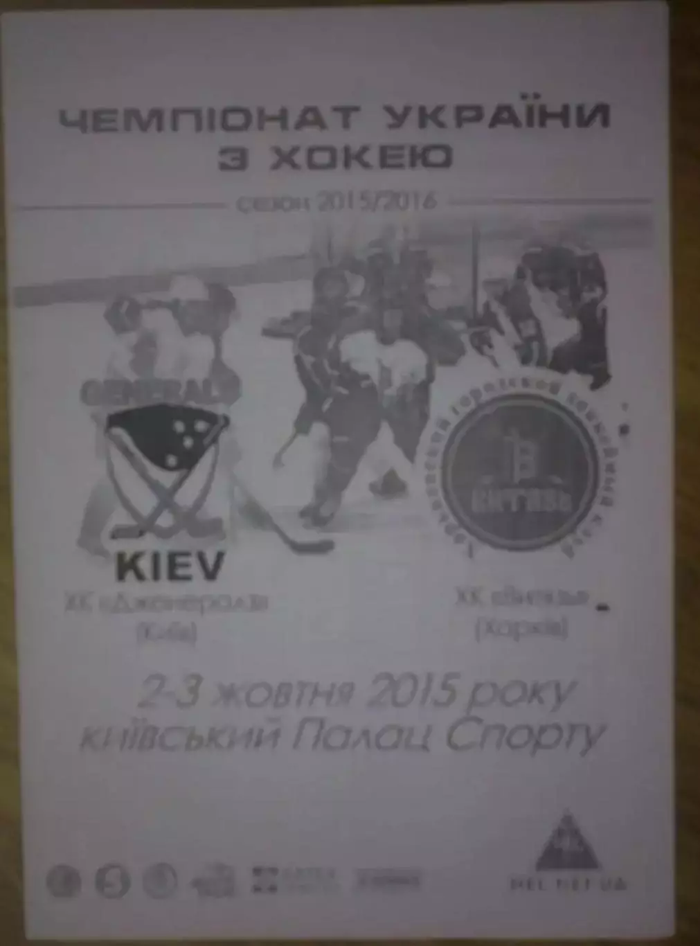 Хоккей. Программа Дженералз Киев - Витязь Харьков 2015-2016
