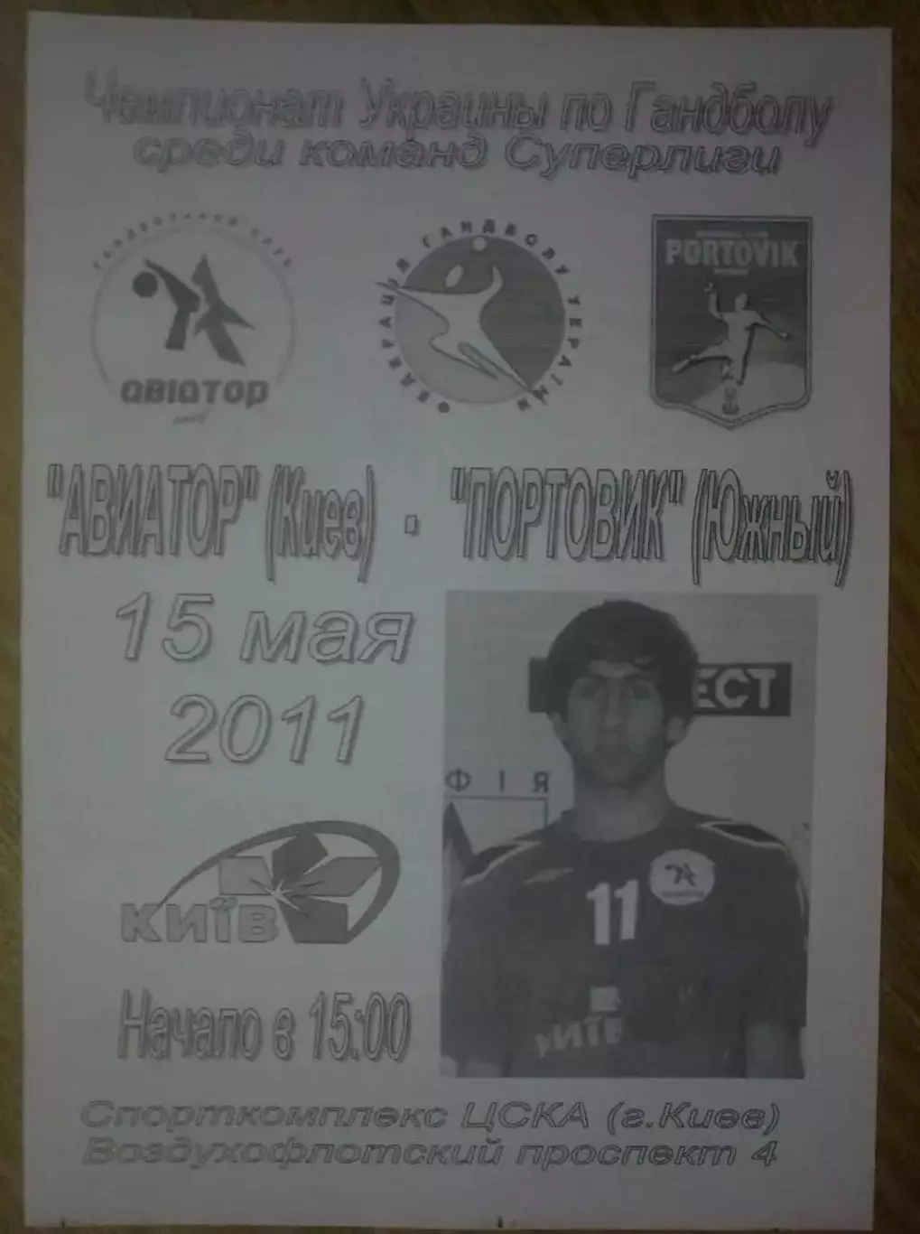 Гандбол. Авиатор Киев - Портовик Южный 2010-2011