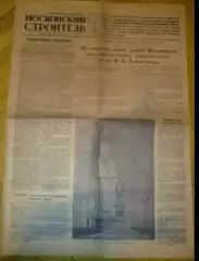 газета Московский Строитель (1 сентября 1953)