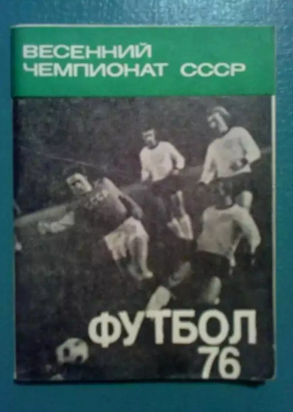 Футбол. Справочник Москва 1976 №1