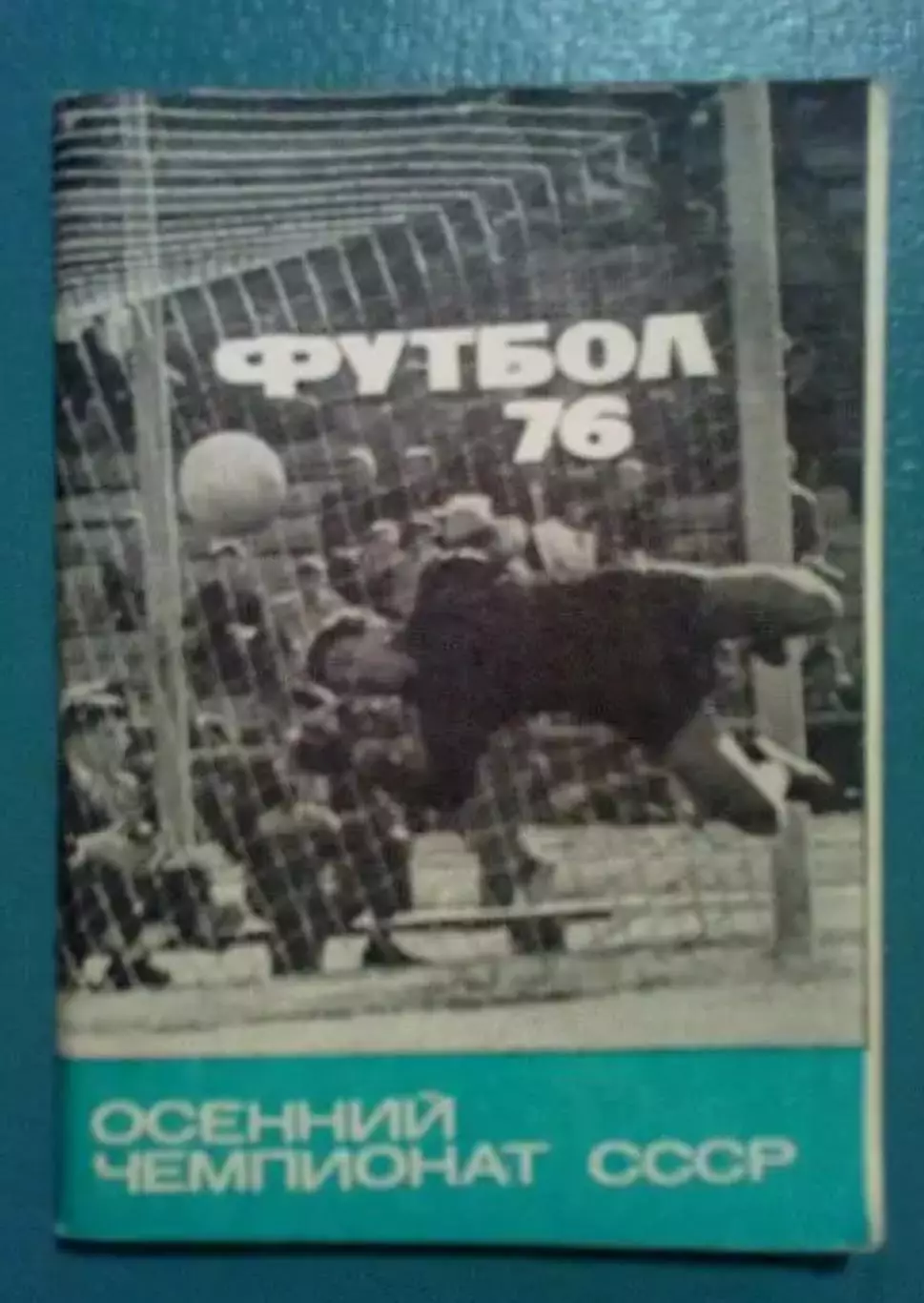 Футбол. Справочник Москва 1976 №2