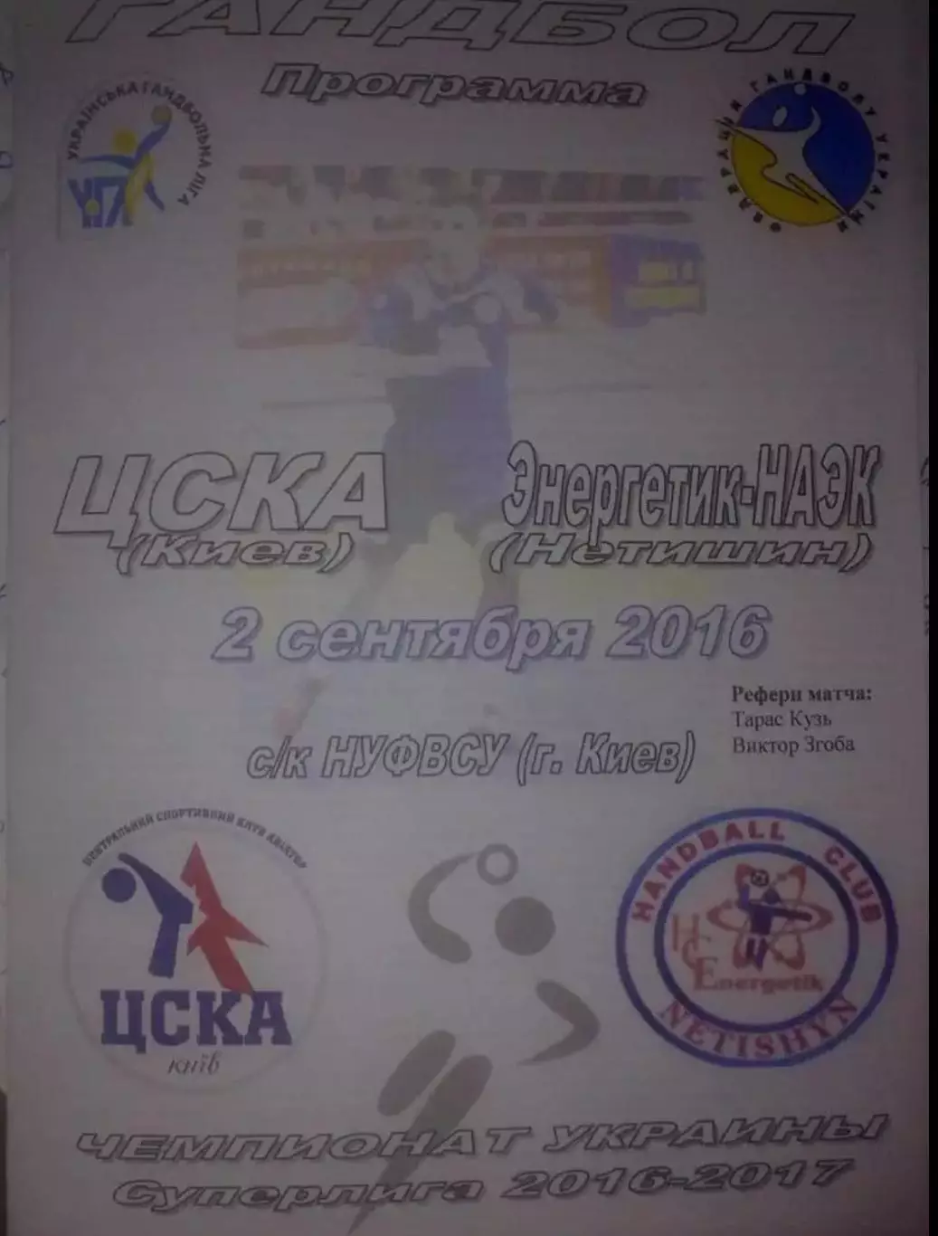 Гандбол. ЦСКА Киев - Энергетик Нетишин Хмельницкая обл 2016-2017