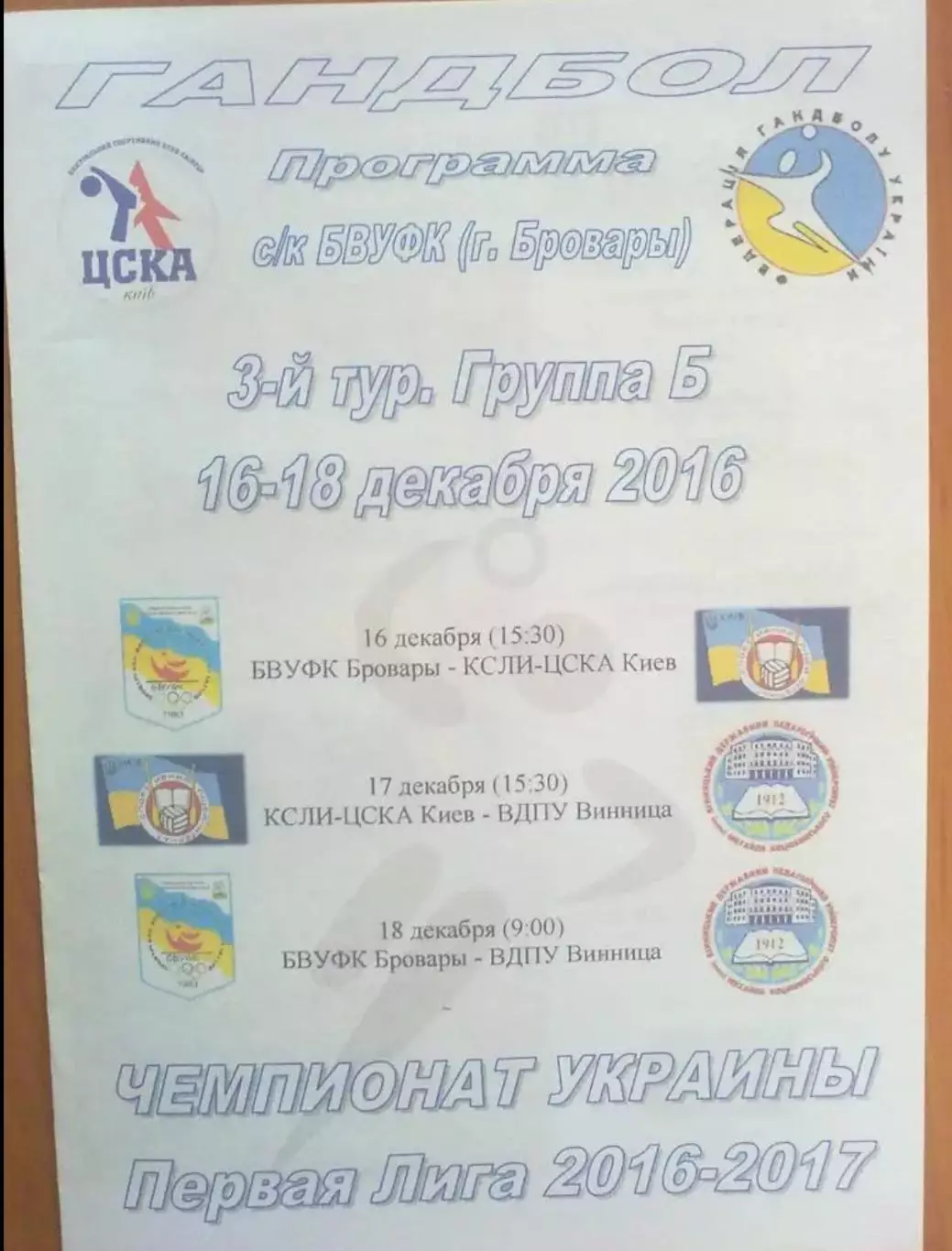 Гандбол. КСЛИ-ЦСКА Киев - БВУФК Бровары - ВДПУ Винница 2016-2017 первая лига