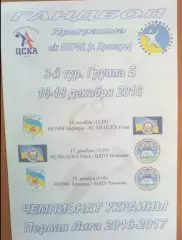 Гандбол. КСЛИ-ЦСКА Киев - БВУФК Бровары - ВДПУ Винница 2016-2017 первая лига