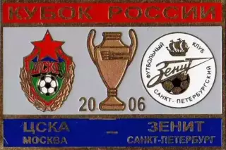 знак ЦСКА Москва - Зенит Санкт-Петербург 2006 кубок