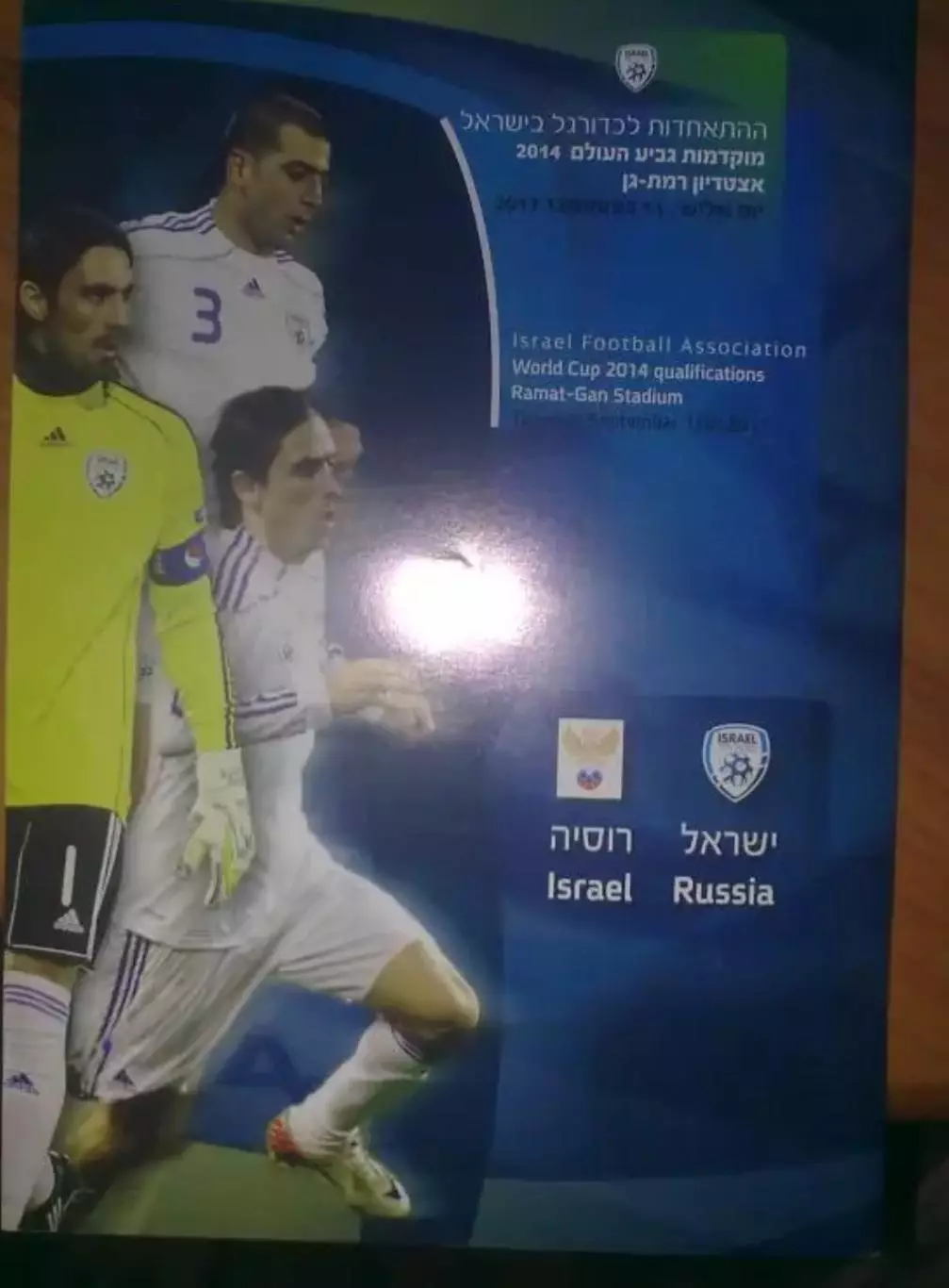 Израиль - Россия 2012