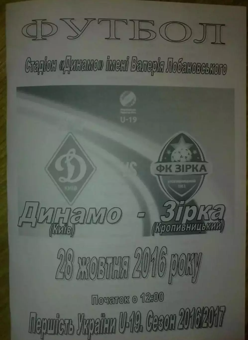 Динамо Киев - Звезда Кропивницкий 2016-2017 U-19