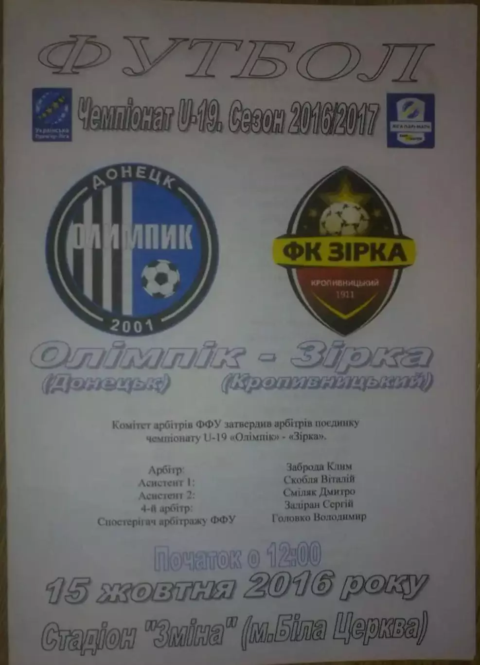 Олимпик Донецк - Звезда Кропивницкий 2016-2017 U-19