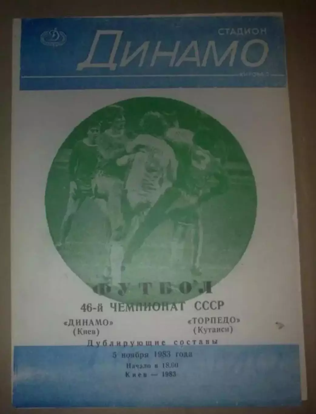 Динамо Киев - Торпедо Кутаиси 1983 дубль