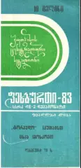 Торпедо Кутаиси - ЦСКА Москва 1983