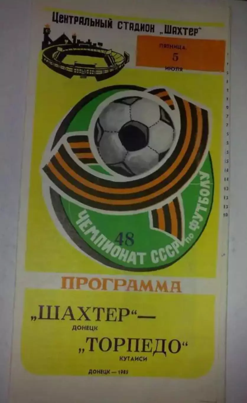 Шахтер Донецк - Торпедо Кутаиси 1985