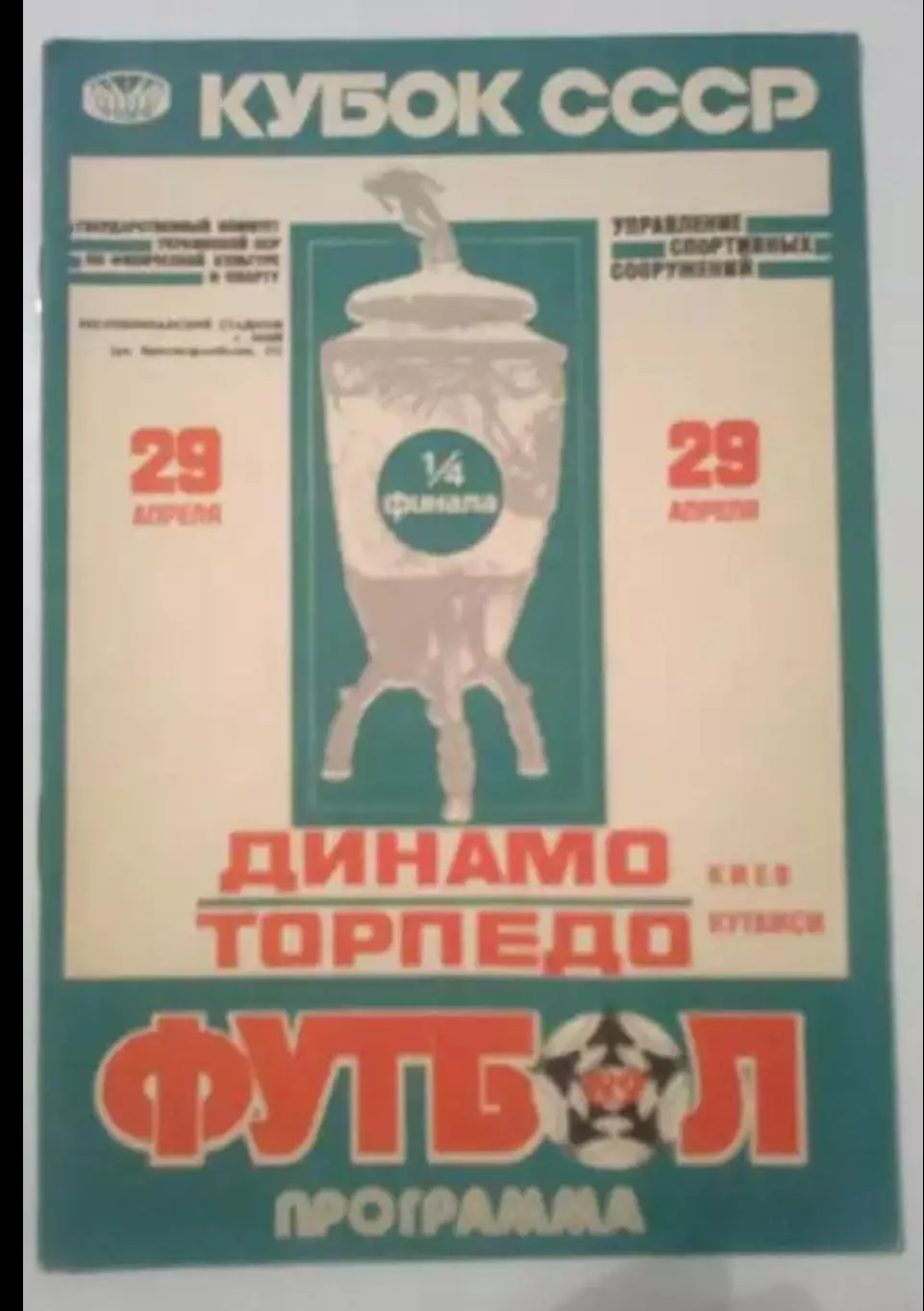 Динамо Киев - Торпедо Кутаиси 1989 кубок