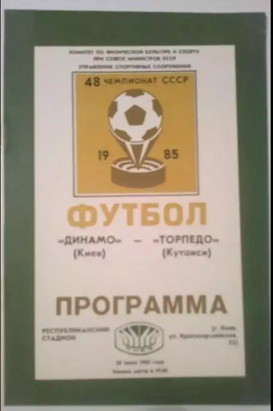 Динамо Киев - Торпедо Кутаиси 1985