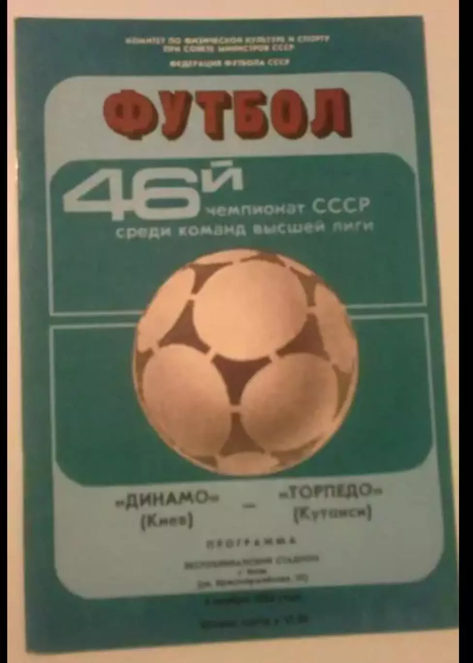 Динамо Киев - Торпедо Кутаиси 1983