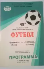 Динамо Киев - Торпедо Кутаиси 1986