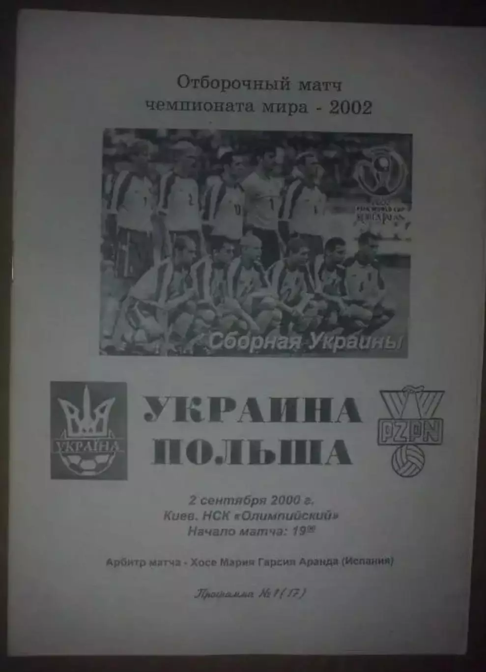 Украина - Польша 2000 Коржевский
