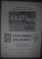 Украина - Польша 2000 Коржевский