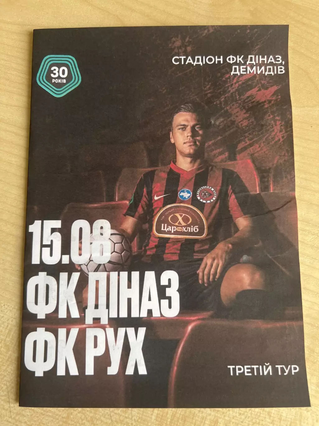 Диназ Вышгород - Рух Львов 2026-2027