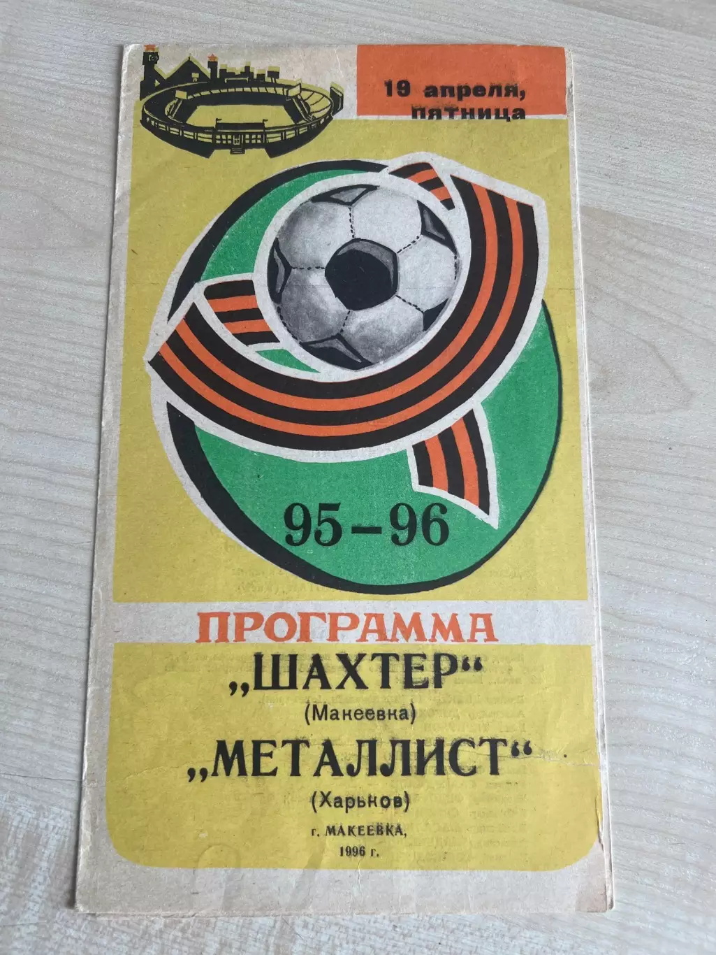 Шахтер Макеевка - Металлист Харьков 1995-1996