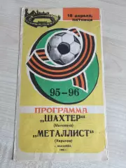 Шахтер Макеевка - Металлист Харьков 1995-1996