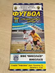Нефтяник Ахтырка - Николаев 2011-2012