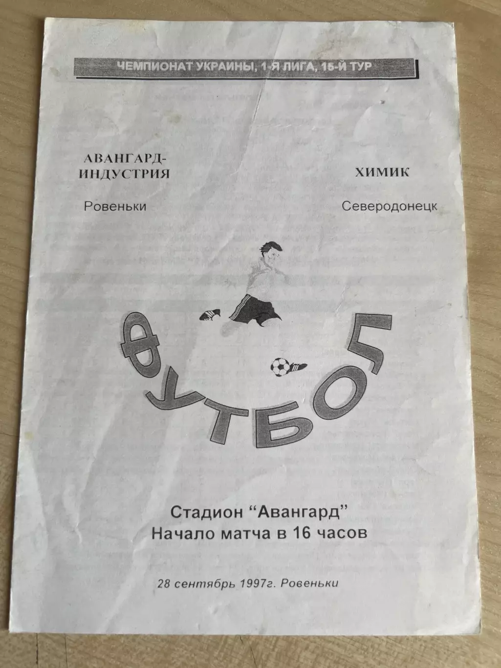 Авангард Ровеньки - Химик Северодонецк 1997-1998