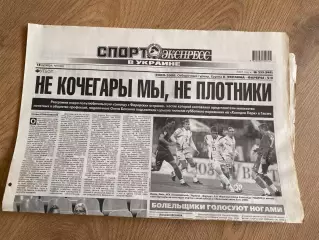 газета Спорт экспресс 2007 #233 (Киев, Украина)