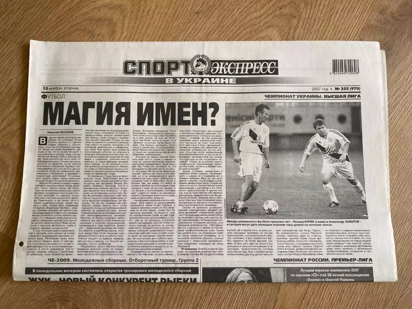 газета Спорт экспресс 2007 #255 (Киев, Украина)