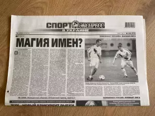 газета Спорт экспресс 2007 #255 (Киев, Украина)