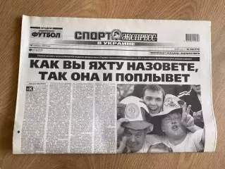 газета Спорт экспресс 2007 #258 (Киев, Украина)