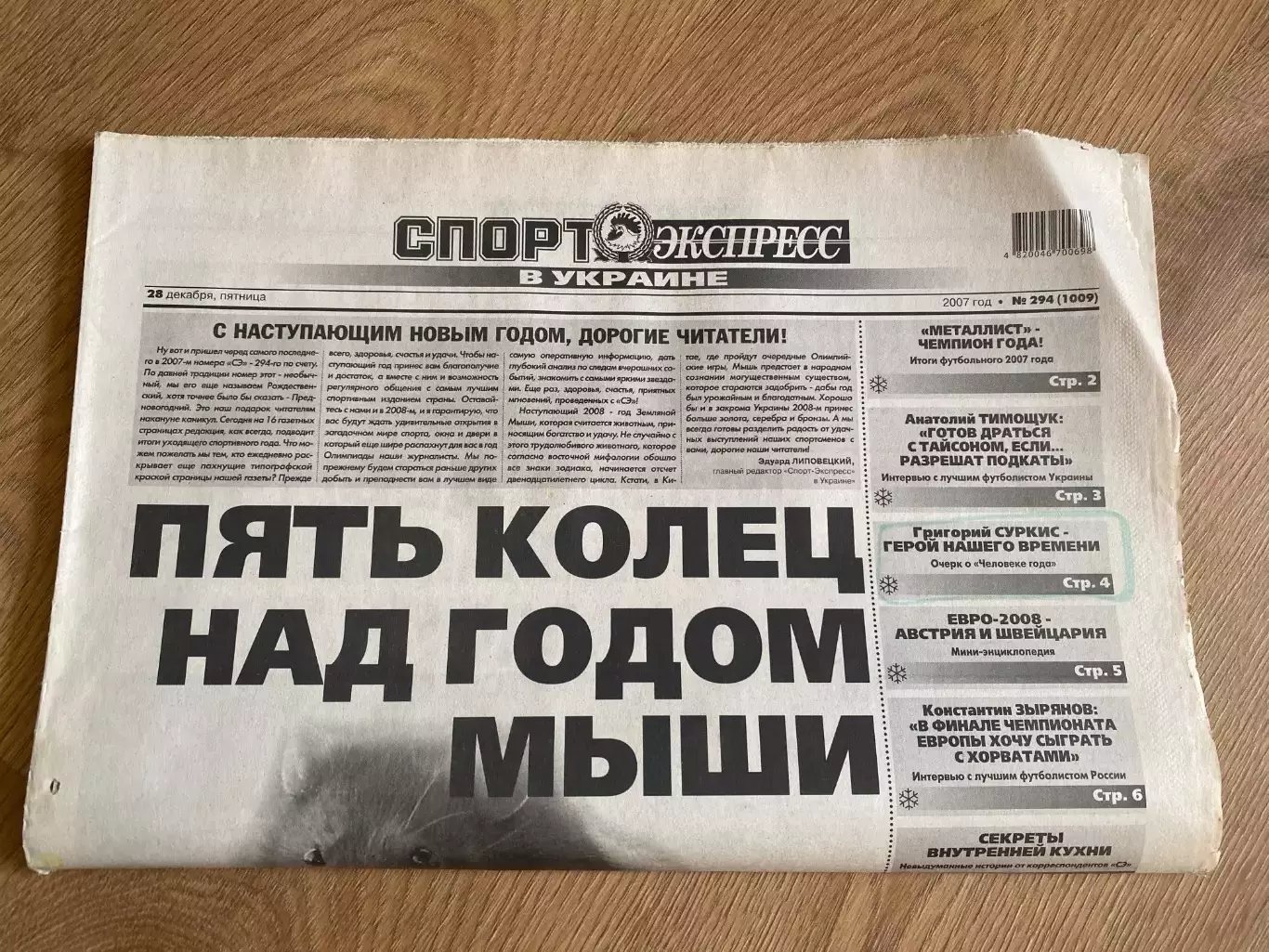 газета Спорт экспресс 2007 #294 (Киев, Украина)