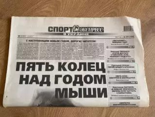 газета Спорт экспресс 2007 #294 (Киев, Украина)