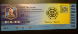 Билет Арсенал Киев - Волынь Луцк 2005-2006