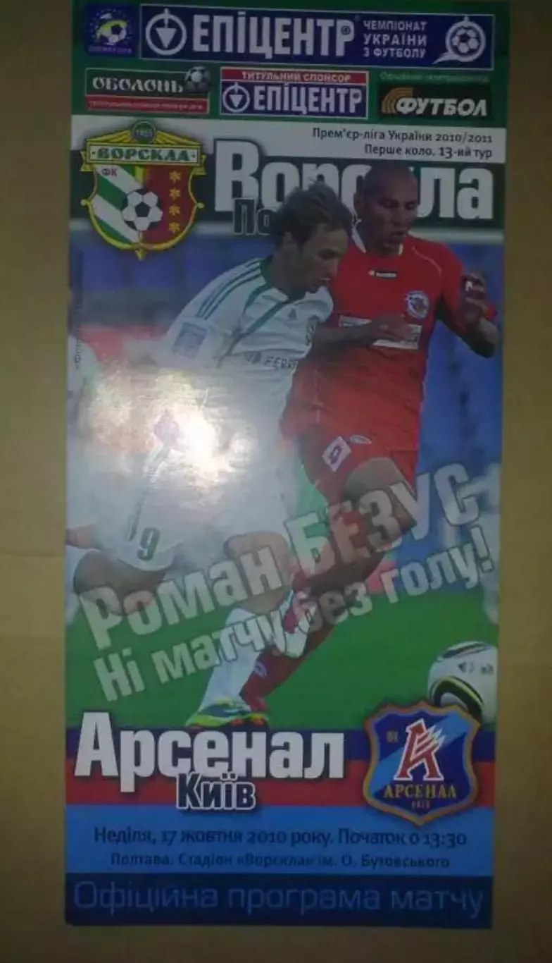 Ворскла Полтава - Арсенал Киев 2010-2011