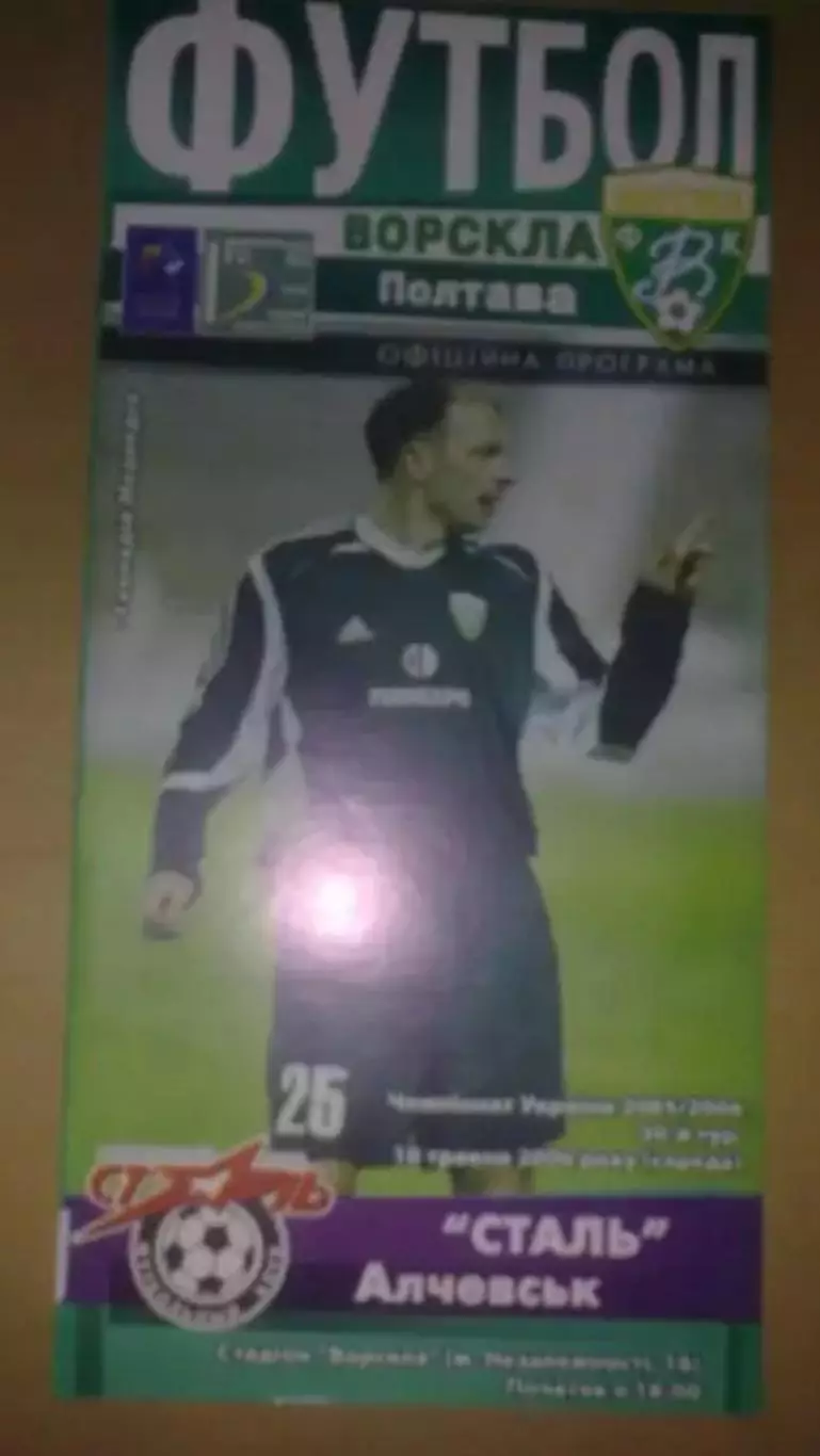 Ворскла Полтава - Сталь Алчевск 2005-2006