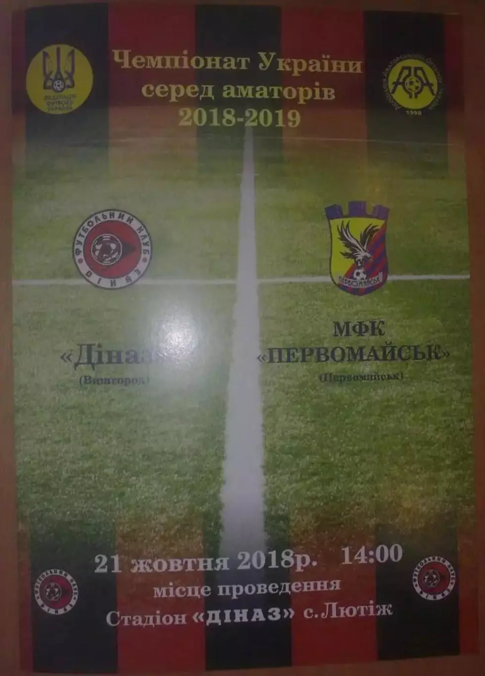 Диназ Вышгород - МФК Первомайск 2018-2019 Аматоры