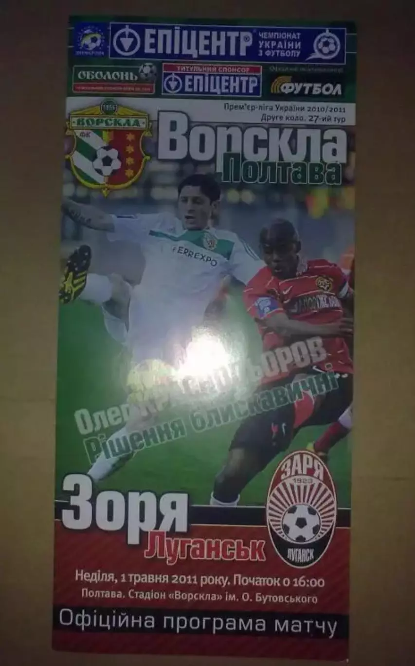 Ворскла Полтава - Заря Луганск 2010-2011