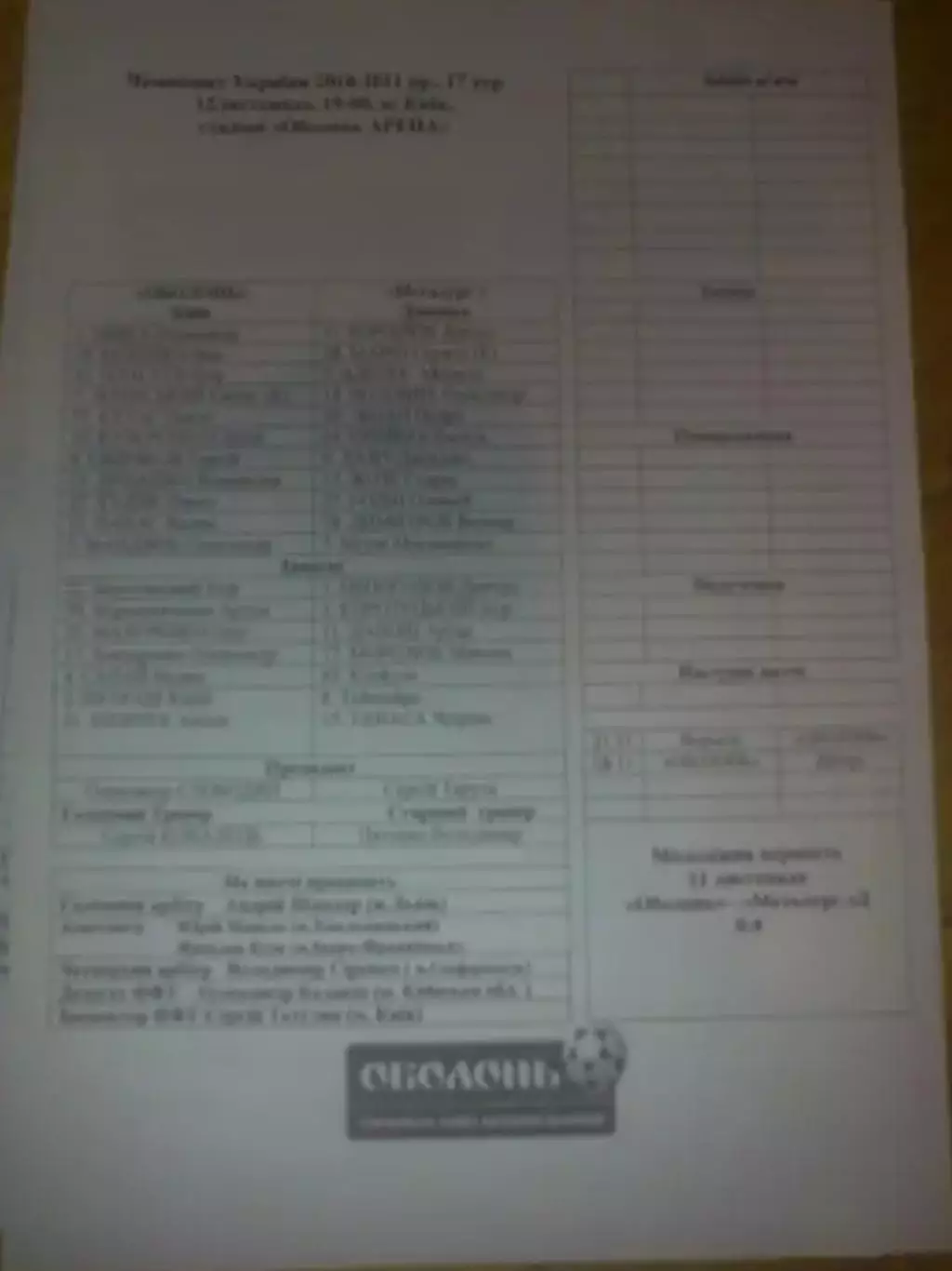 пресс-лист Оболонь Киев - Металлург Донецк 2010-2011