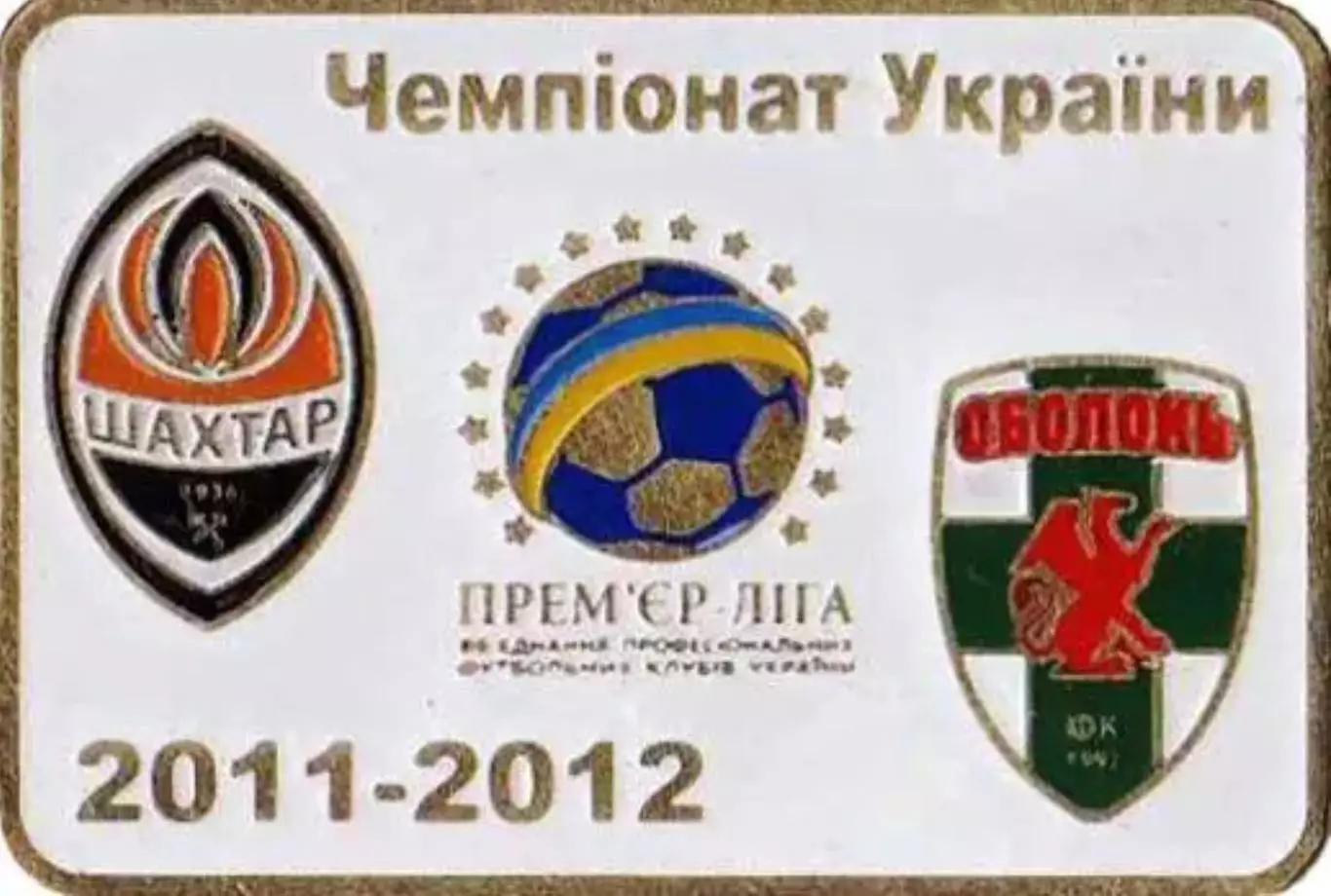 Футбол. Знак Шахтер Донецк - Оболонь Киев 2011-2012