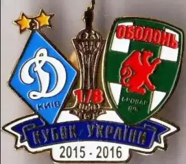 Футбол. Знак 2015-2016 КУ Динамо Київ – Оболонь-Бровар Київ
