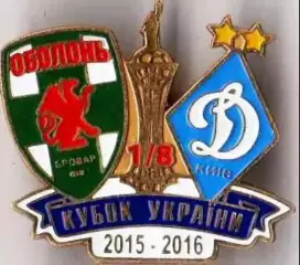 Футбол. Знак 2015-2016 КУ Оболонь-Бровар Київ - Динамо Київ