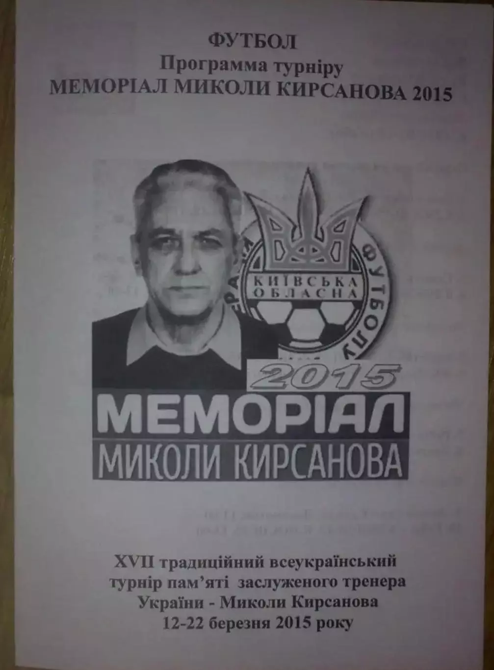 Турнир 2015 Оболонь-Смена, Локомотив Киев, Путровка, Диназ Вишгород и другие