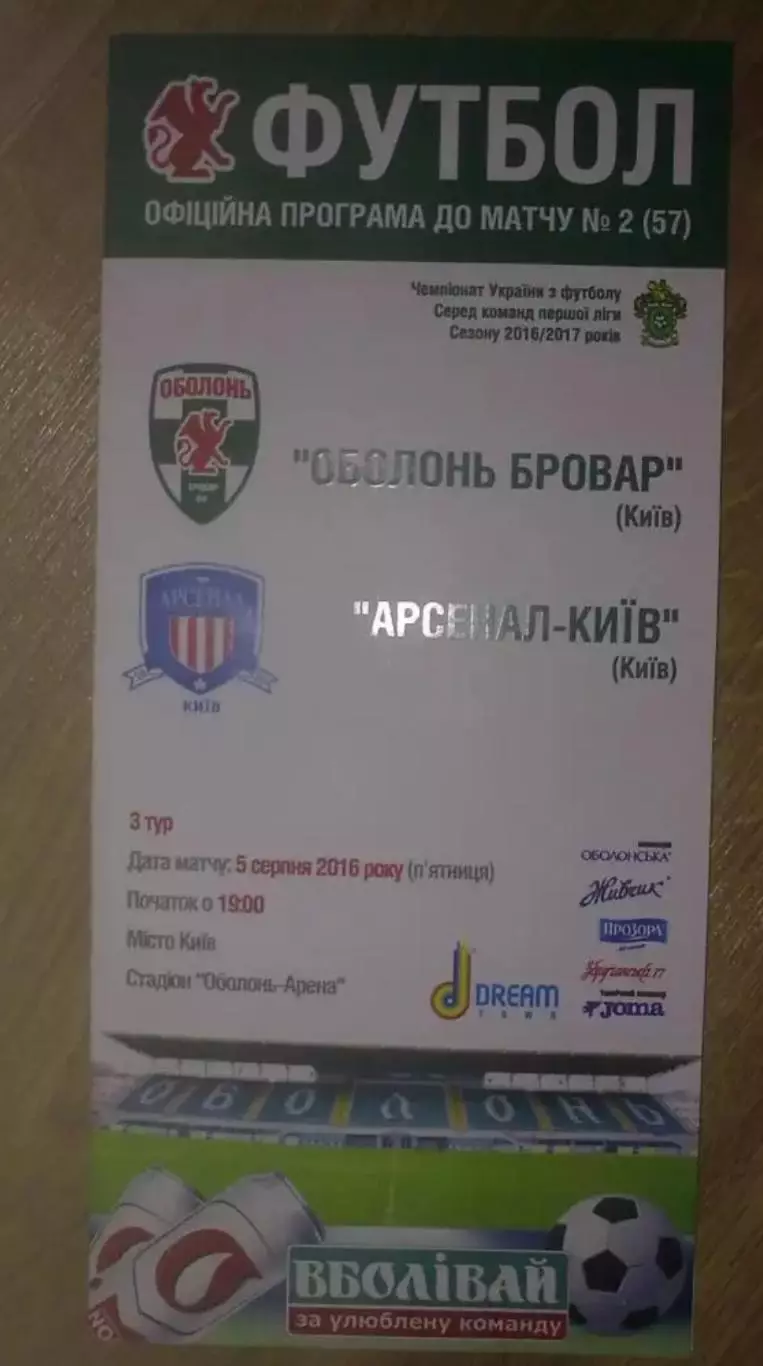 Оболонь Киев - Арсенал Киев 2016-2017