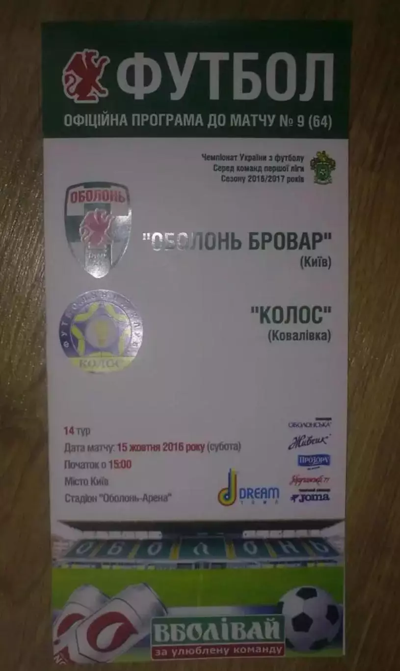 Оболонь Киев - Колос Ковалевка 2016-2017