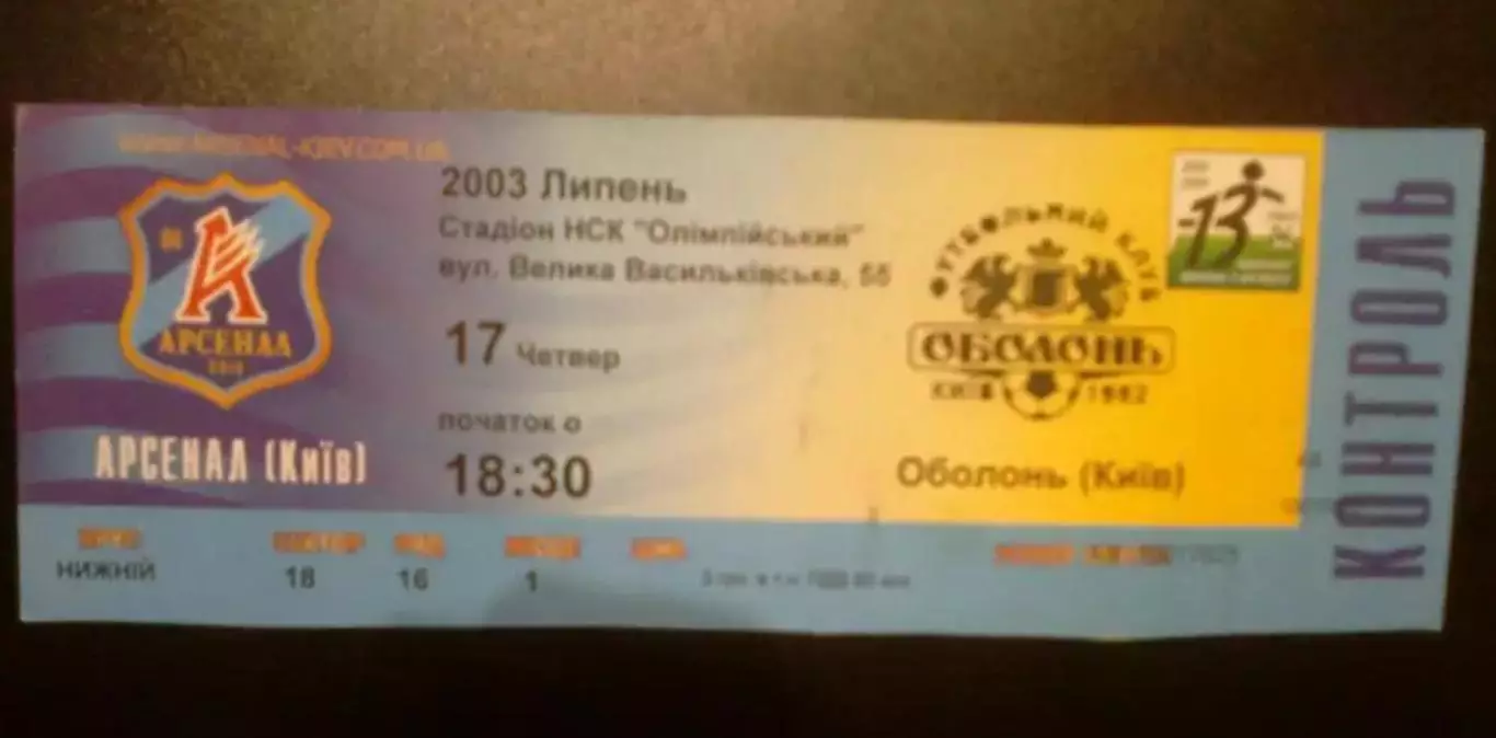 Билет Арсенал Киев - Оболонь Киев 2003-2004