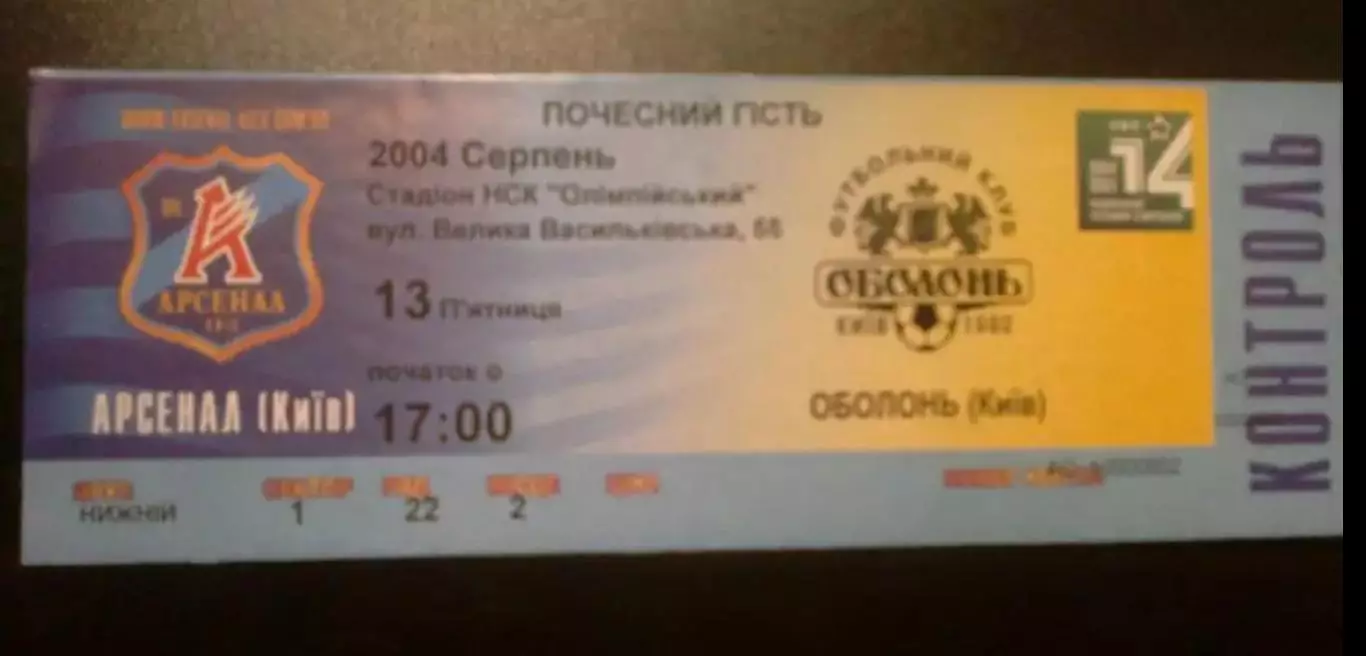 Билет Арсенал Киев - Оболонь Киев 2004-2005