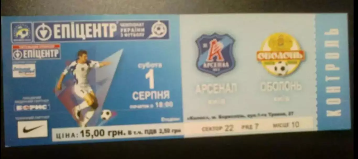 Билет Арсенал Киев - Оболонь Киев 2009-2010