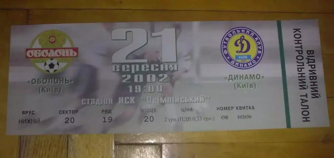 Билет Оболонь Киев - Динамо Киев 2002-2003