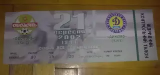 Билет Оболонь Киев - Динамо Киев 2002-2003
